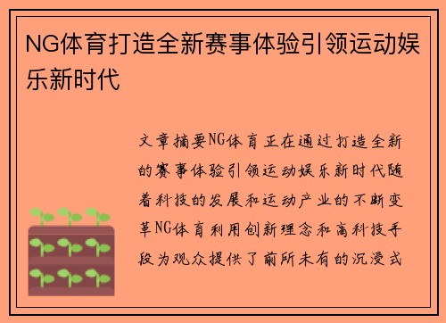 NG体育打造全新赛事体验引领运动娱乐新时代