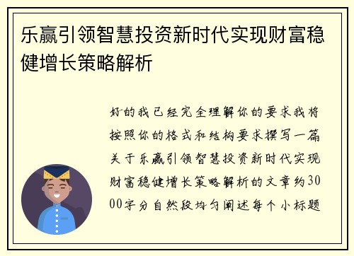 乐赢引领智慧投资新时代实现财富稳健增长策略解析 乐赢引领智慧投资新时代实现财富稳健增长策略解析