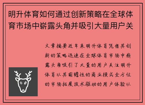 明升体育如何通过创新策略在全球体育市场中崭露头角并吸引大量用户关注 明升体育如何通过创新策略在全球体育市场中崭露头角并吸引大量用户关注