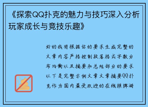 《探索QQ扑克的魅力与技巧深入分析玩家成长与竞技乐趣》