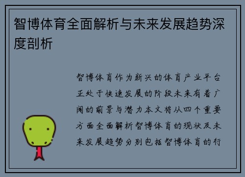 智博体育全面解析与未来发展趋势深度剖析 智博体育全面解析与未来发展趋势深度剖析