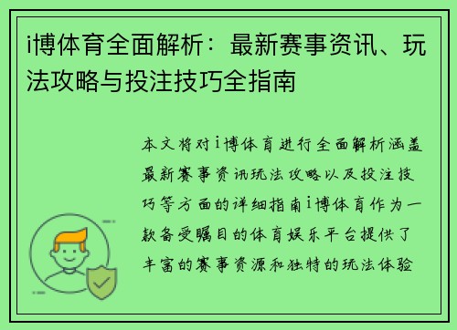 i博体育全面解析：最新赛事资讯、玩法攻略与投注技巧全指南