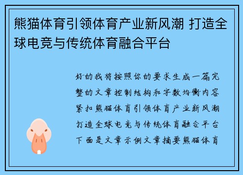 熊猫体育引领体育产业新风潮 打造全球电竞与传统体育融合平台