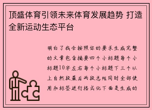 顶盛体育引领未来体育发展趋势 打造全新运动生态平台