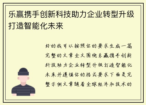 乐赢携手创新科技助力企业转型升级打造智能化未来