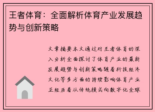 王者体育：全面解析体育产业发展趋势与创新策略