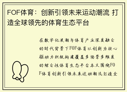 FOF体育：创新引领未来运动潮流 打造全球领先的体育生态平台