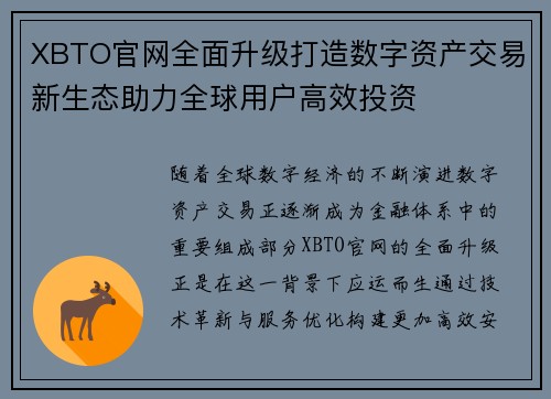 XBTO官网全面升级打造数字资产交易新生态助力全球用户高效投资