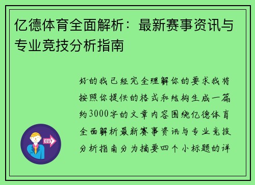 亿德体育全面解析：最新赛事资讯与专业竞技分析指南