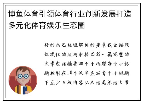 博鱼体育引领体育行业创新发展打造多元化体育娱乐生态圈