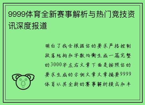 9999体育全新赛事解析与热门竞技资讯深度报道
