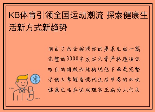 KB体育引领全国运动潮流 探索健康生活新方式新趋势