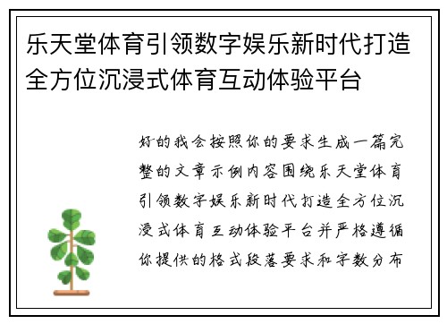 乐天堂体育引领数字娱乐新时代打造全方位沉浸式体育互动体验平台