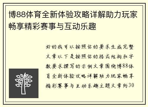 博88体育全新体验攻略详解助力玩家畅享精彩赛事与互动乐趣