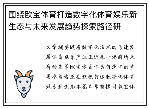 围绕欧宝体育打造数字化体育娱乐新生态与未来发展趋势探索路径研