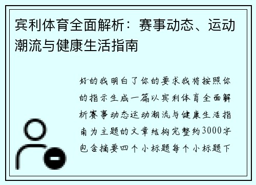 宾利体育全面解析：赛事动态、运动潮流与健康生活指南