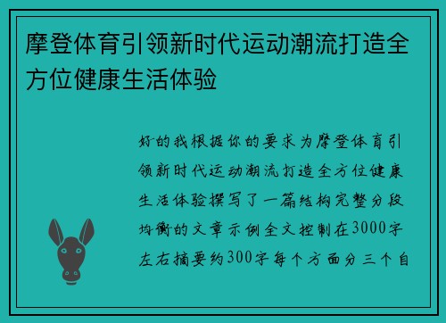摩登体育引领新时代运动潮流打造全方位健康生活体验