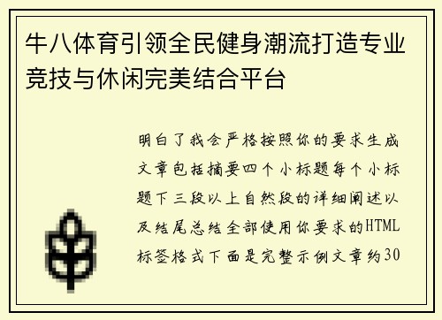 牛八体育引领全民健身潮流打造专业竞技与休闲完美结合平台