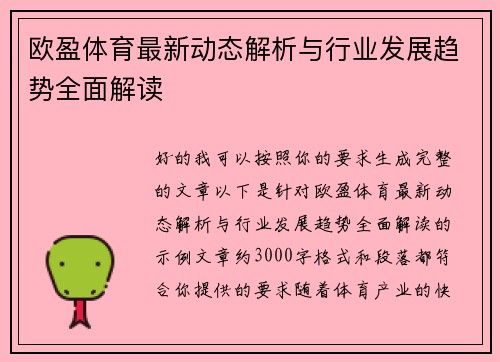 欧盈体育最新动态解析与行业发展趋势全面解读