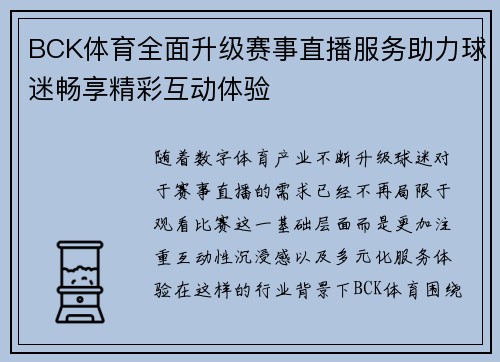 BCK体育全面升级赛事直播服务助力球迷畅享精彩互动体验 BCK体育全面升级赛事直播服务助力球迷畅享精彩互动体验