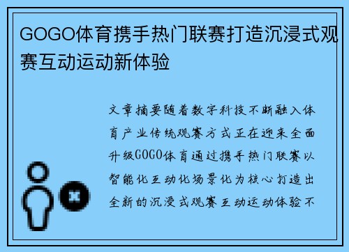 GOGO体育携手热门联赛打造沉浸式观赛互动运动新体验