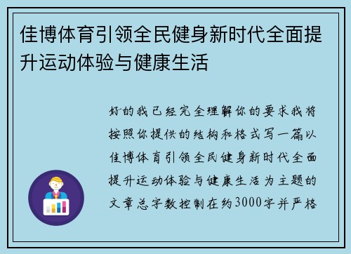 佳博体育引领全民健身新时代全面提升运动体验与健康生活
