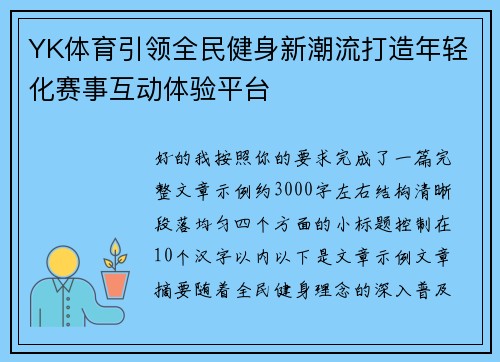 YK体育引领全民健身新潮流打造年轻化赛事互动体验平台