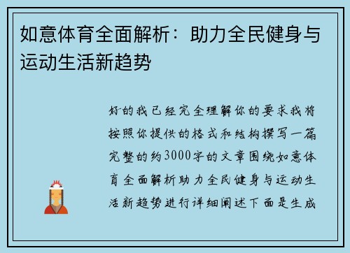 如意体育全面解析：助力全民健身与运动生活新趋势