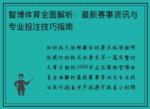 智博体育全面解析：最新赛事资讯与专业投注技巧指南