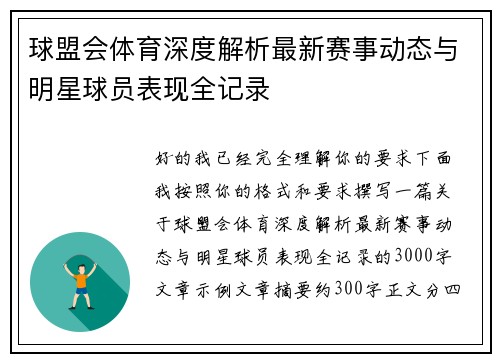 球盟会体育深度解析最新赛事动态与明星球员表现全记录 球盟会体育深度解析最新赛事动态与明星球员表现全记录