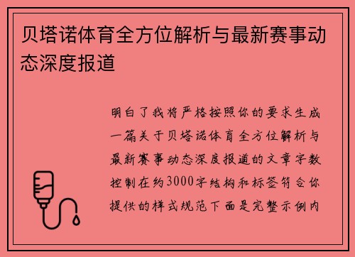 贝塔诺体育全方位解析与最新赛事动态深度报道