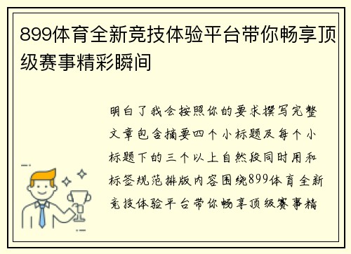 899体育全新竞技体验平台带你畅享顶级赛事精彩瞬间 899体育全新竞技体验平台带你畅享顶级赛事精彩瞬间