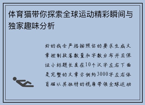 体育猫带你探索全球运动精彩瞬间与独家趣味分析 体育猫带你探索全球运动精彩瞬间与独家趣味分析
