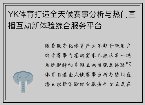 YK体育打造全天候赛事分析与热门直播互动新体验综合服务平台