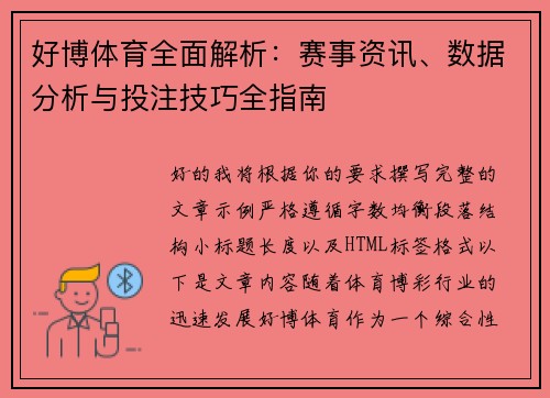 好博体育全面解析：赛事资讯、数据分析与投注技巧全指南