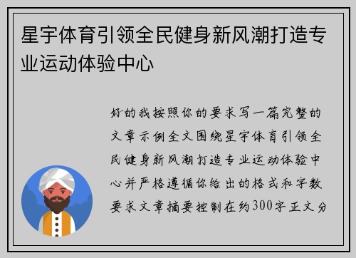 星宇体育引领全民健身新风潮打造专业运动体验中心
