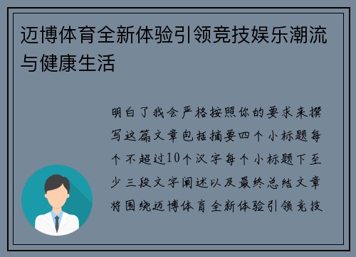 迈博体育全新体验引领竞技娱乐潮流与健康生活