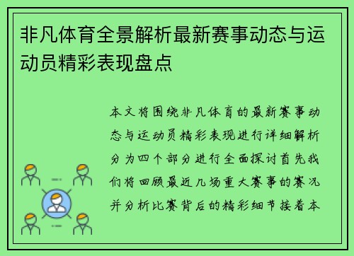 非凡体育全景解析最新赛事动态与运动员精彩表现盘点