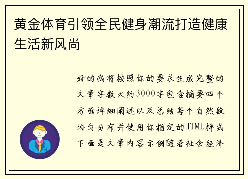 黄金体育引领全民健身潮流打造健康生活新风尚 黄金体育引领全民健身潮流打造健康生活新风尚