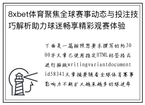 8xbet体育聚焦全球赛事动态与投注技巧解析助力球迷畅享精彩观赛体验