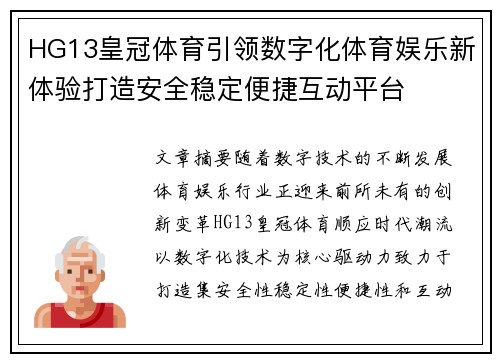 HG13皇冠体育引领数字化体育娱乐新体验打造安全稳定便捷互动平台