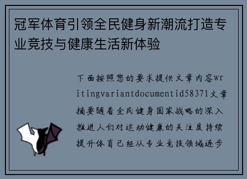 冠军体育引领全民健身新潮流打造专业竞技与健康生活新体验 冠军体育引领全民健身新潮流打造专业竞技与健康生活新体验