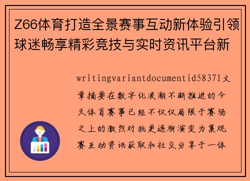 Z66体育打造全景赛事互动新体验引领球迷畅享精彩竞技与实时资讯平台新风尚