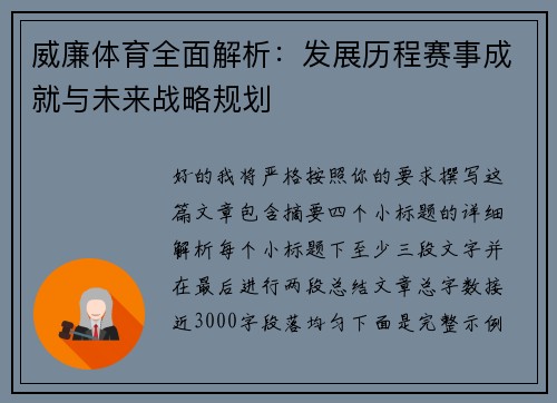 威廉体育全面解析:发展历程赛事成就与未来战略规划 威廉体育全面解析:发展历程赛事成就与未来战略规划