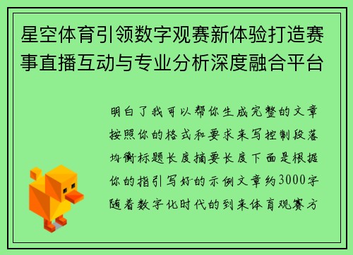 星空体育引领数字观赛新体验打造赛事直播互动与专业分析深度融合平台 星空体育引领数字观赛新体验打造赛事直播互动与专业分析深度融合平台