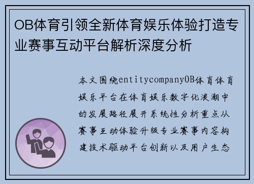 OB体育引领全新体育娱乐体验打造专业赛事互动平台解析深度分析 OB体育引领全新体育娱乐体验打造专业赛事互动平台解析深度分析