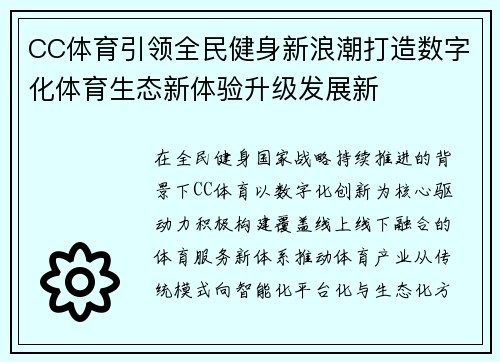 CC体育引领全民健身新浪潮打造数字化体育生态新体验升级发展新 CC体育引领全民健身新浪潮打造数字化体育生态新体验升级发展新
