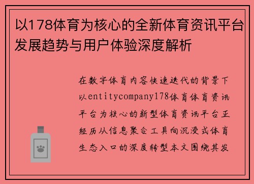 以178体育为核心的全新体育资讯平台发展趋势与用户体验深度解析 以178体育为核心的全新体育资讯平台发展趋势与用户体验深度解析