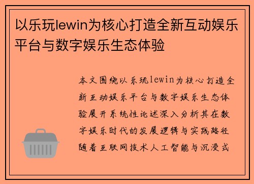 以乐玩lewin为核心打造全新互动娱乐平台与数字娱乐生态体验 以乐玩lewin为核心打造全新互动娱乐平台与数字娱乐生态体验