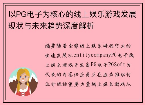 以PG电子为核心的线上娱乐游戏发展现状与未来趋势深度解析 以PG电子为核心的线上娱乐游戏发展现状与未来趋势深度解析